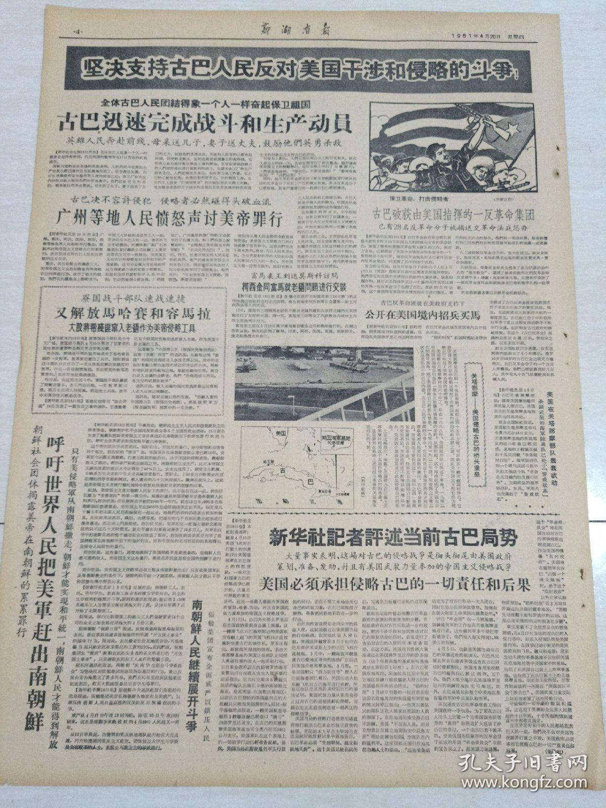 老报纸《新湖南报》1961年4月20日(4开四版)按各类队不同情况领导生产