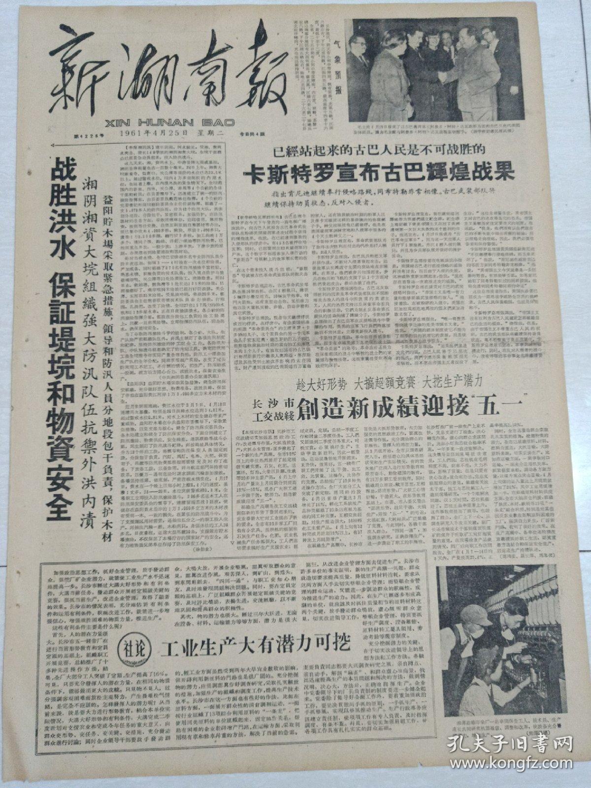 老报纸《新湖南报》1961年4月25日(4开四版)战胜洪水保证堤垸和物资