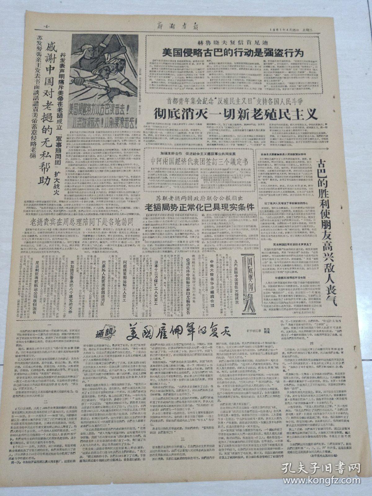 老报纸《新湖南报》1961年4月25日(4开四版)战胜洪水保证堤垸和物资