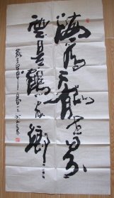 高山书法.著名书法家.木板水印
