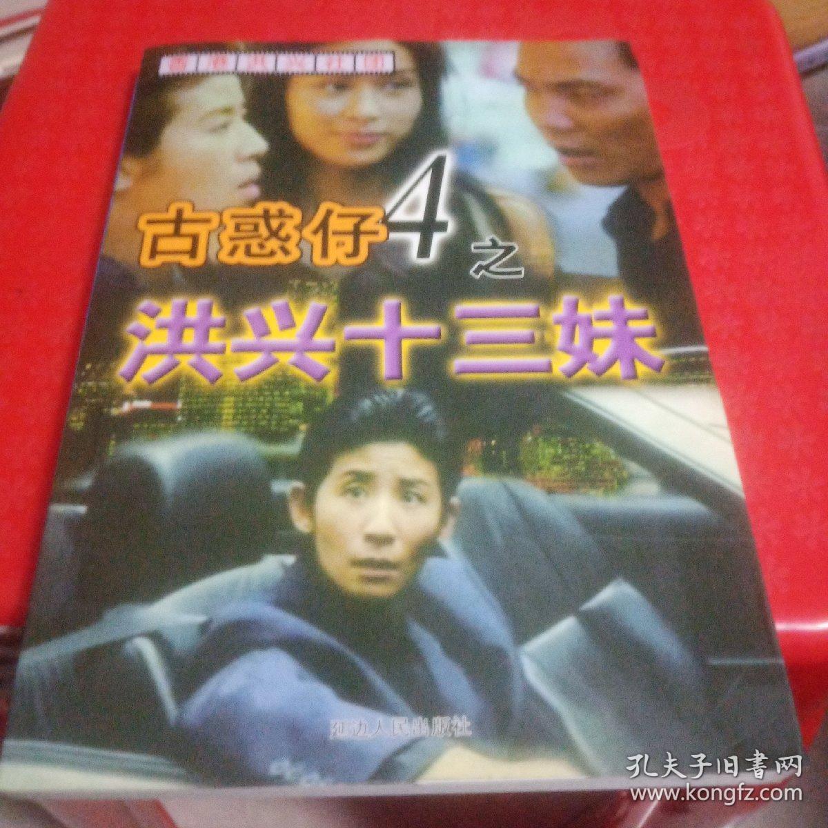 古惑仔4之洪兴十三妹