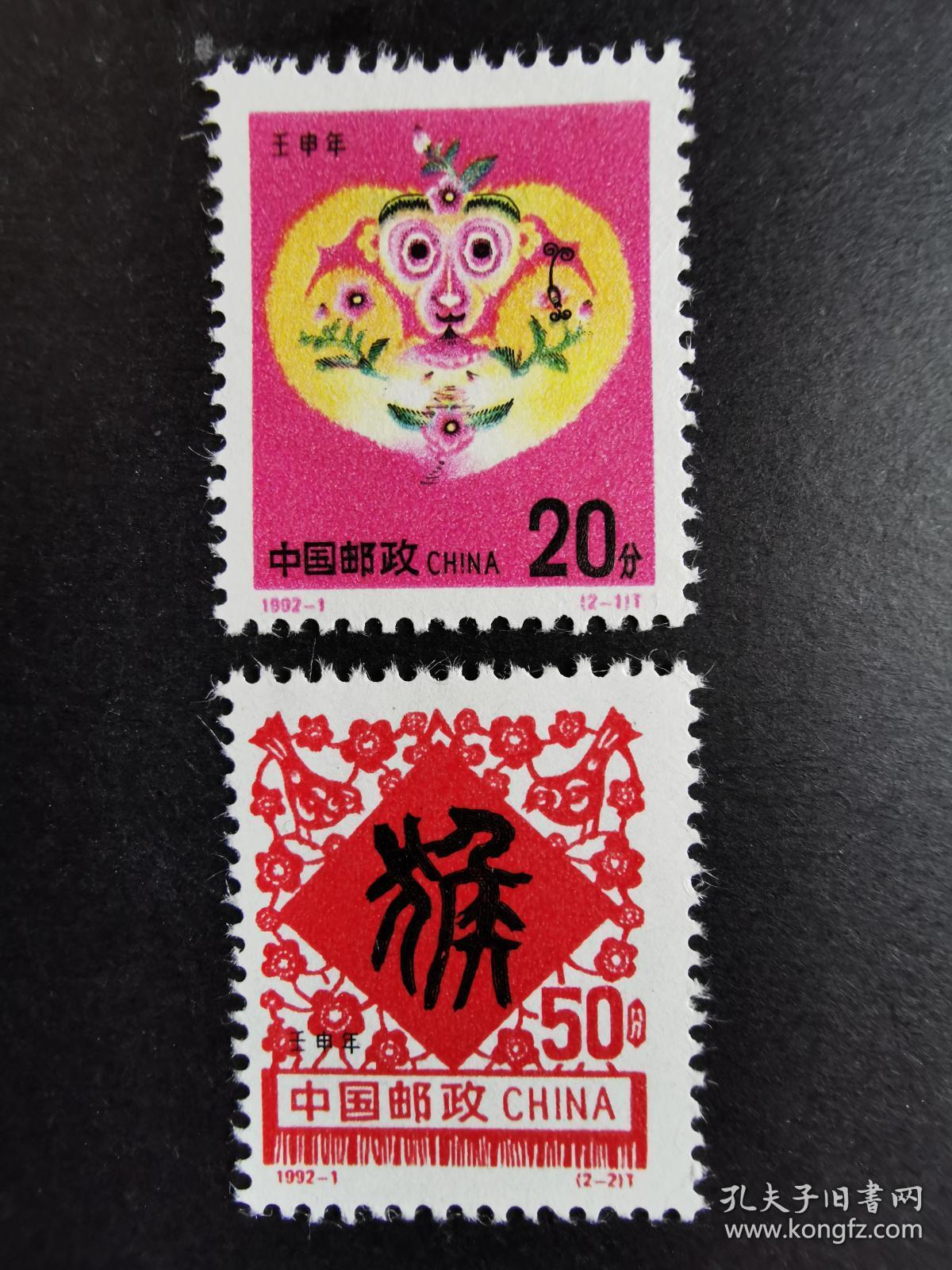 编年邮票1992-1猴年