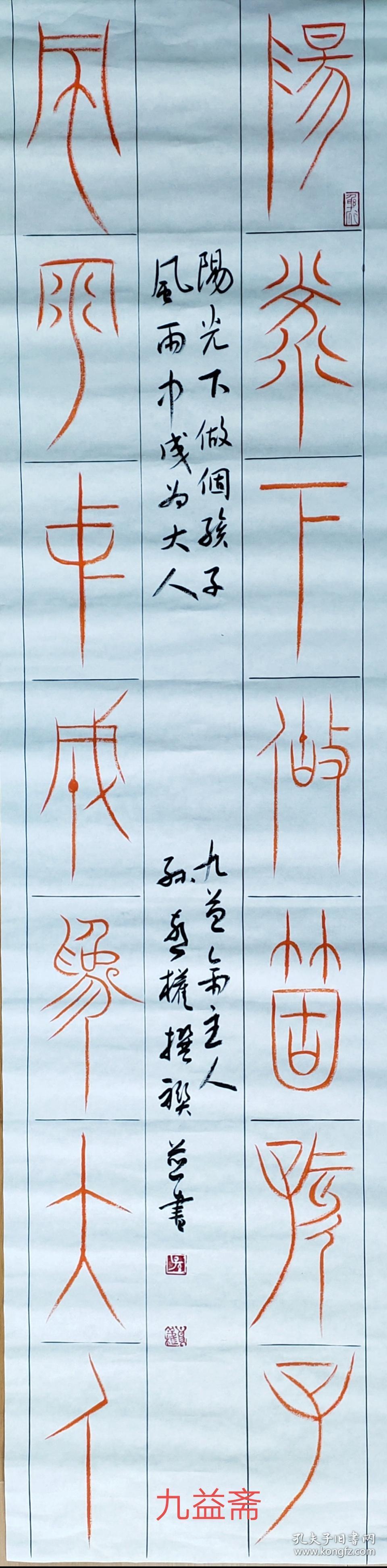 孙喜权四尺中山王风格自撰联篆书作品