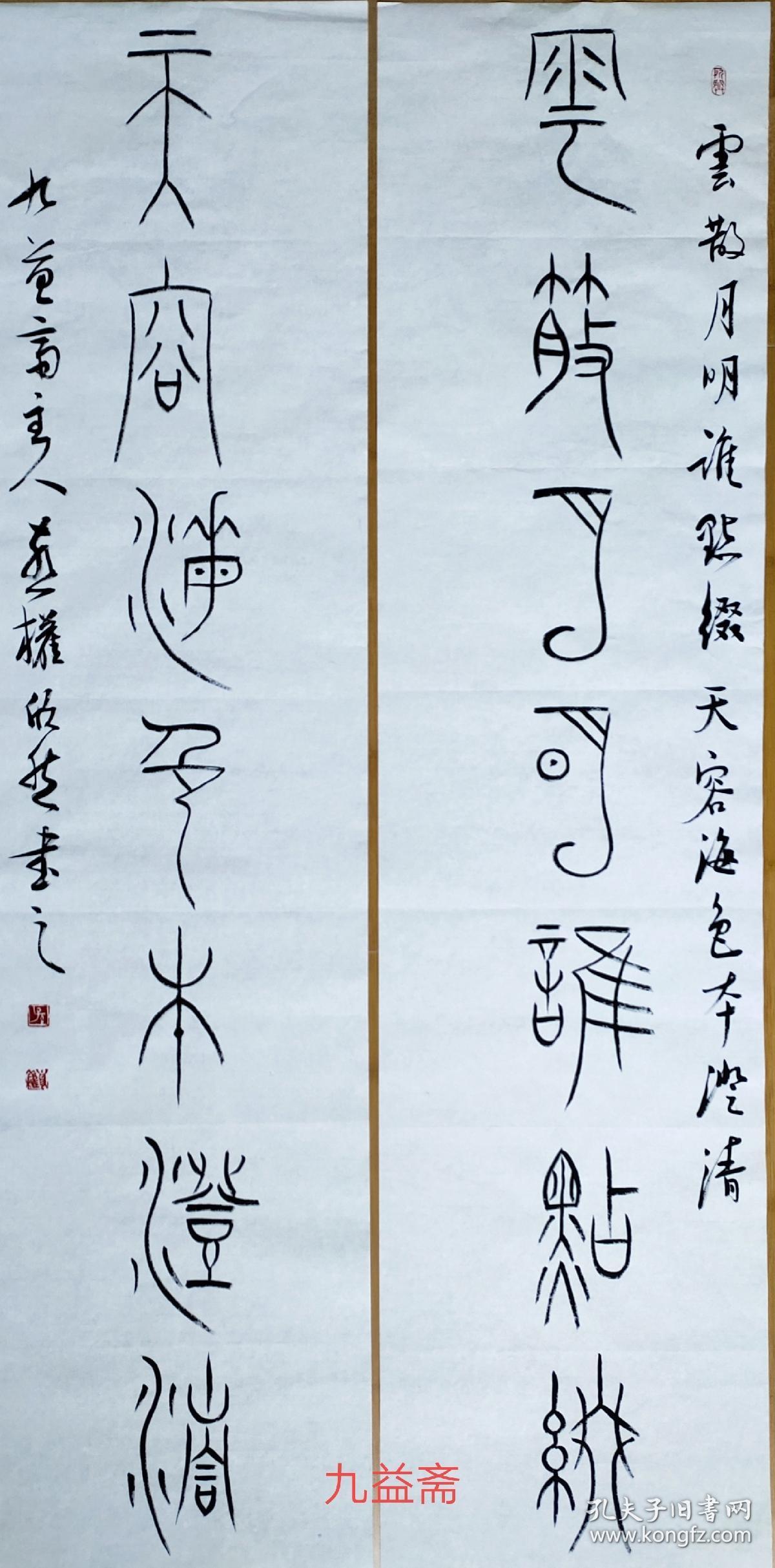 孙喜权四尺中山王风格篆书对联作品包邮