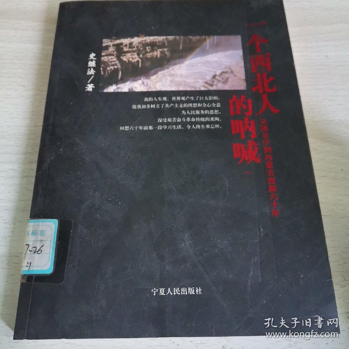 一个西北人的呐喊(一:从陕甘宁到内蒙古西部六十年_孔夫子旧书网