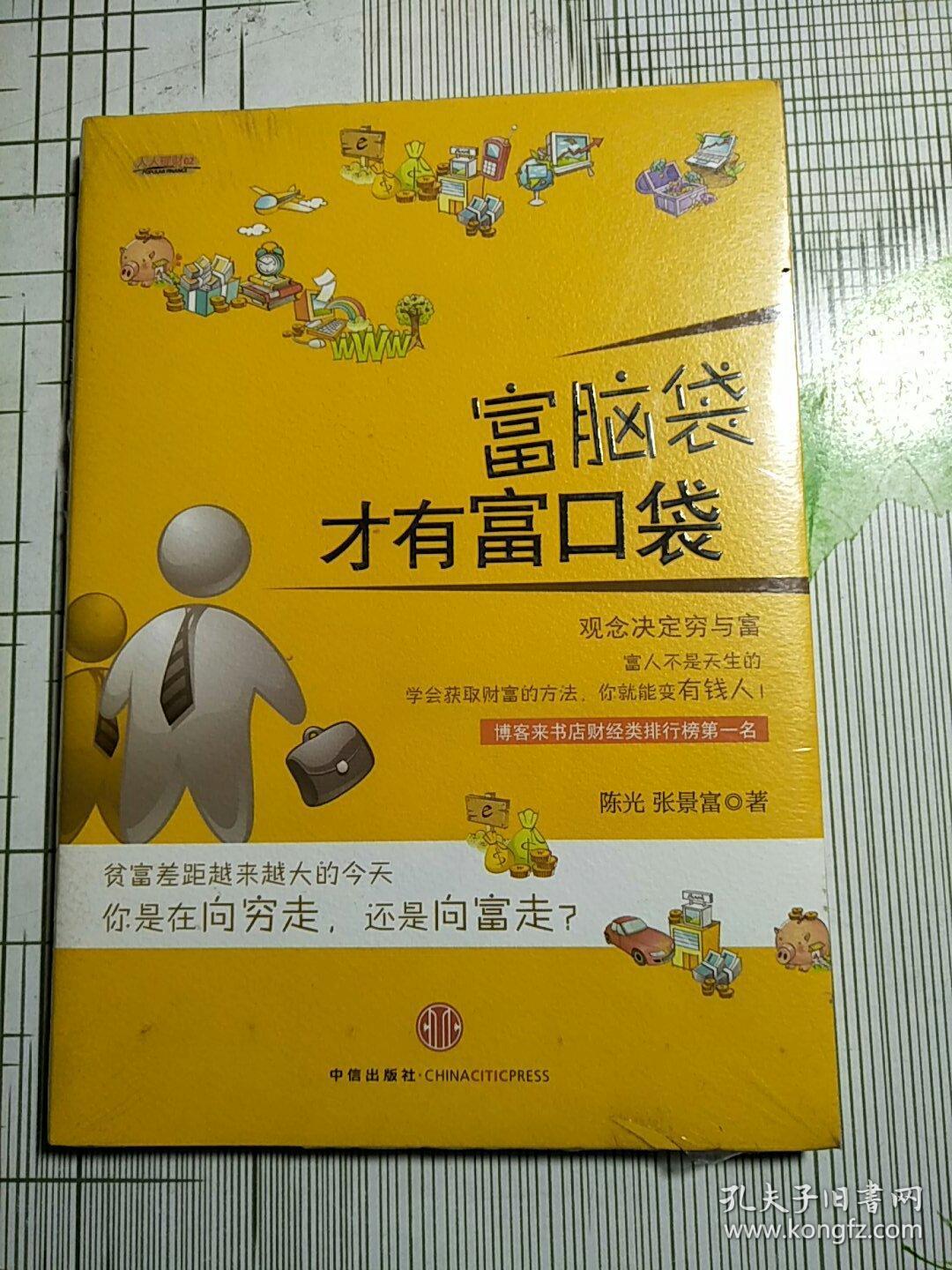 富脑袋才有富口袋:只有穷脑袋,没有穷口袋,只要换一个有钱人的脑袋,钱