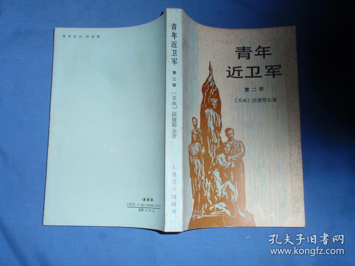 青年近卫军(共两册)_苏联 法捷耶夫 著_孔夫子旧书网