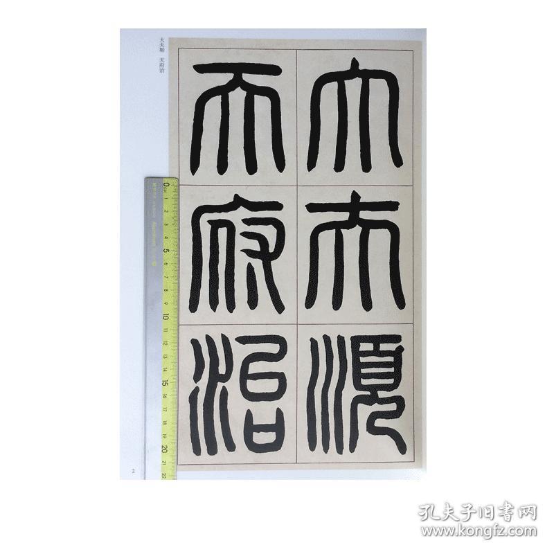 何绍基临礼器碑 石门颂 张迁碑  史晨碑   曹全碑 乙瑛碑   王福庵