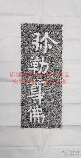 邹城岗山摩崖石刻碑帖拓片北齐安道一原碑原拓《弥勒尊佛》佛教书法