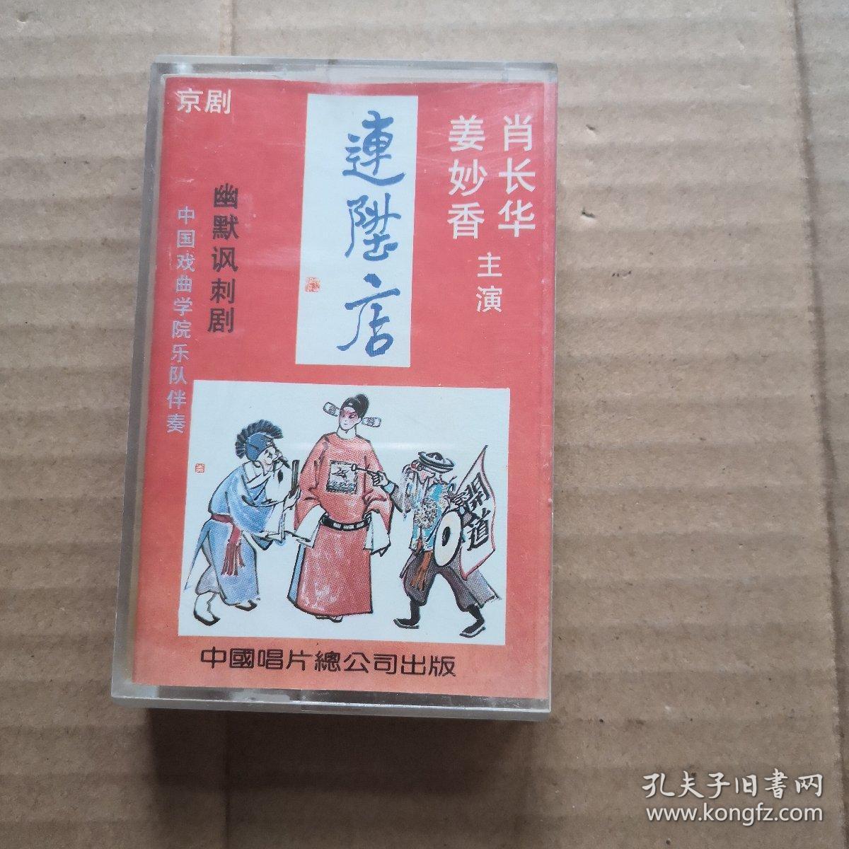 京剧连升店肖长华
