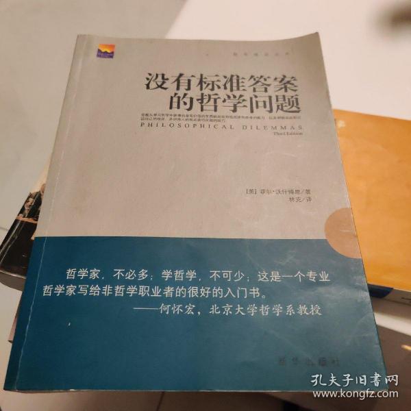 没有 标准答案 的 哲学 问题