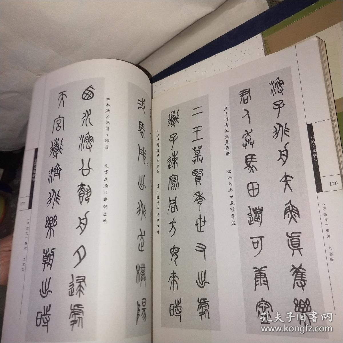 石鼓文集联句》2002年初版