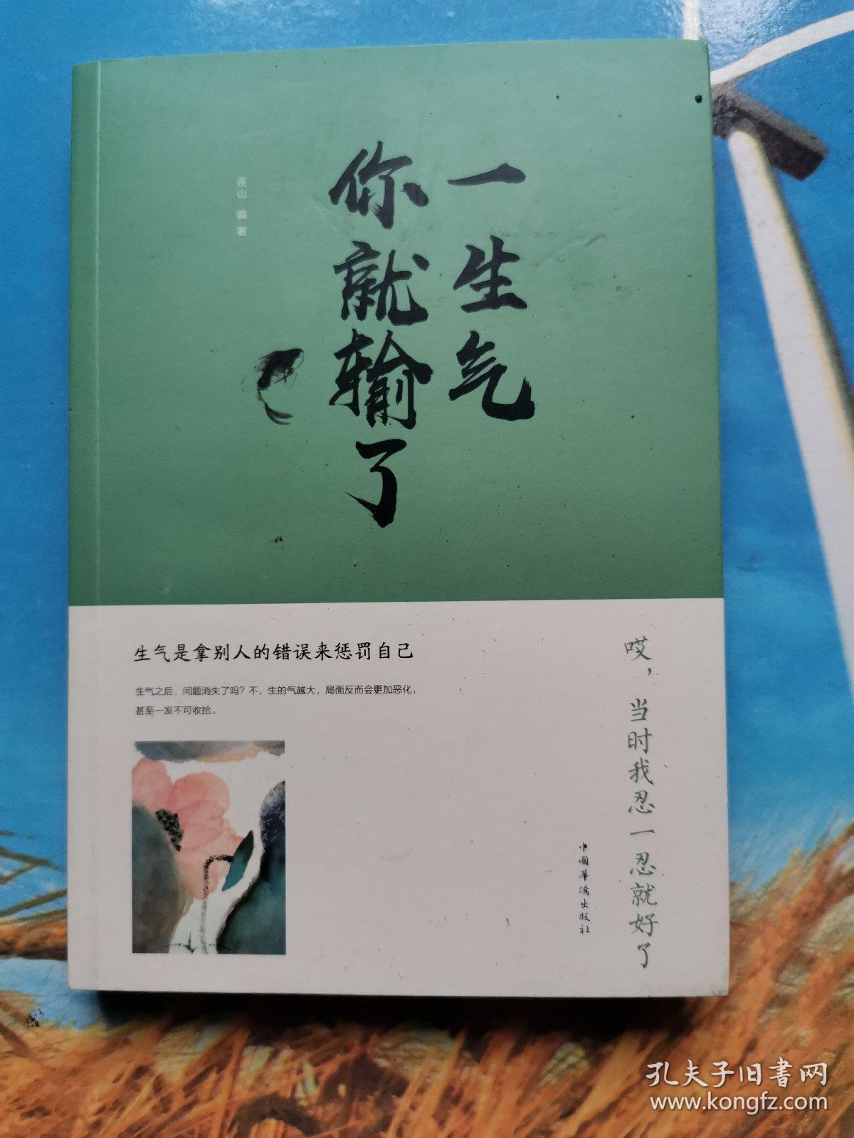 一生气你就输了(人生金书·裸背)