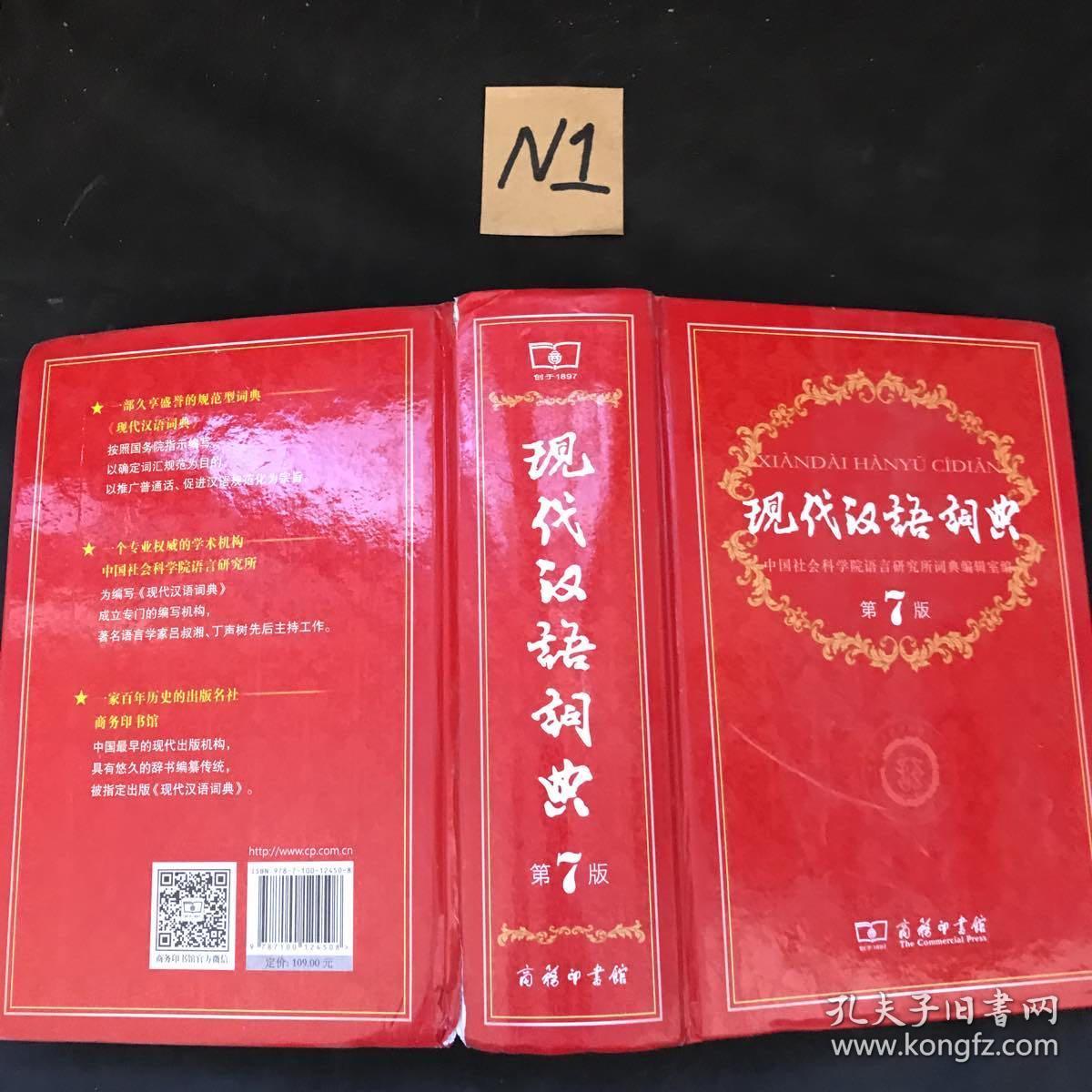 现代汉语词典(第七版)