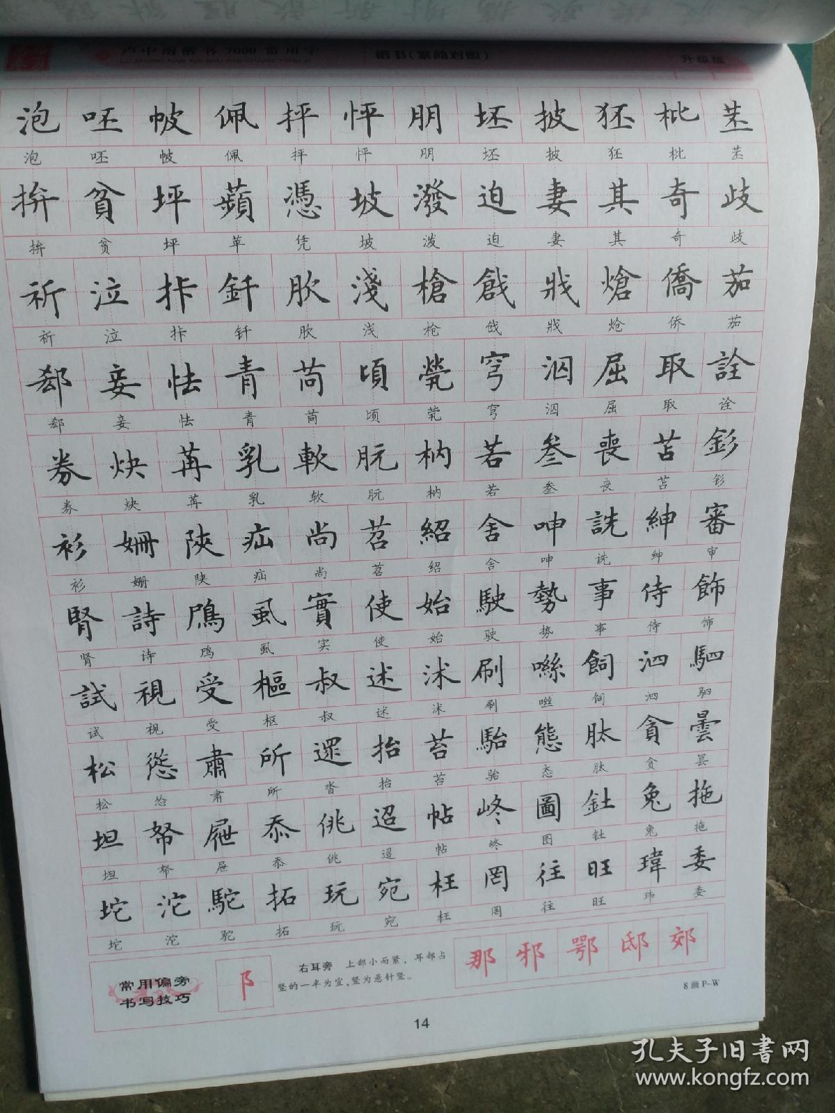 卢中南楷书7000常用字(繁简对照两册〉