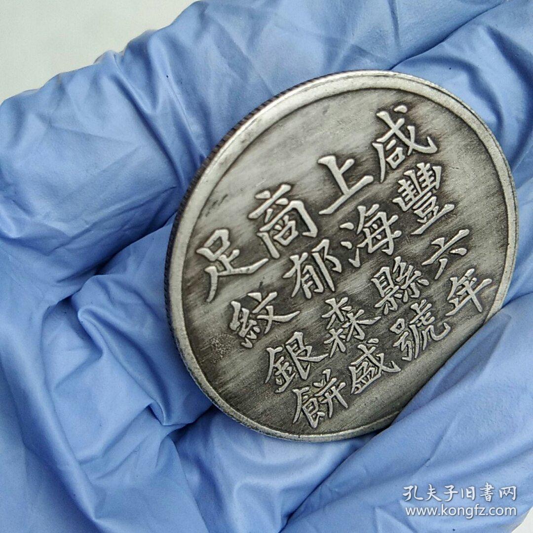 银饼一枚,咸丰六年,上海县号商郁森盛,足纹银饼,朱源裕监,倾曹平宝,重