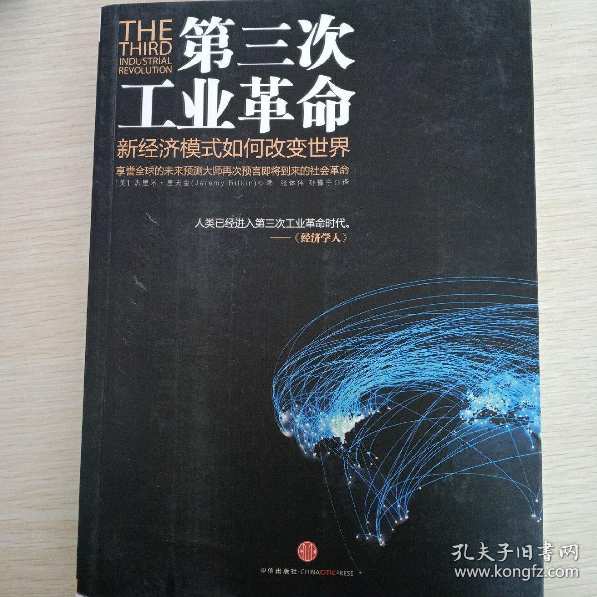 第三次工业革命:新经济模式如何改变世界【725】