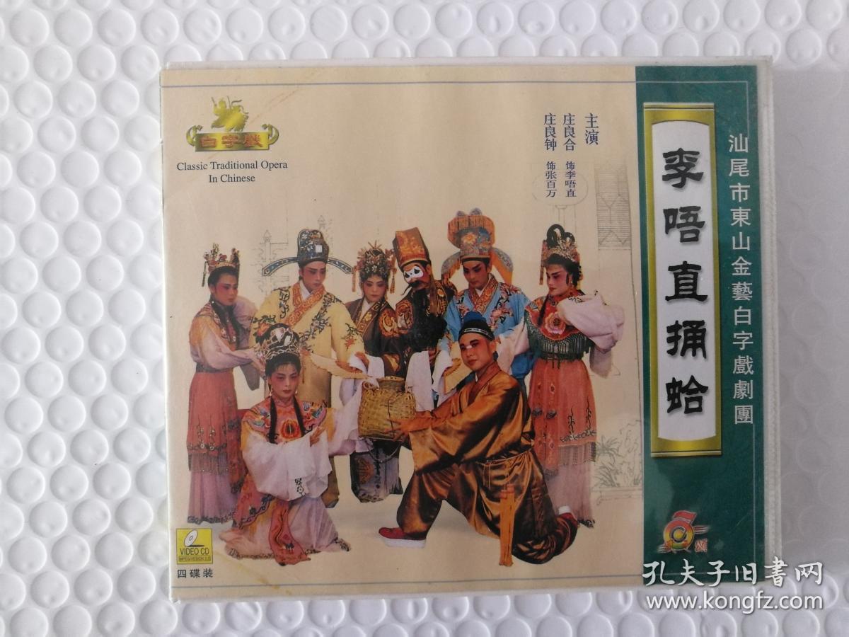 海陆丰白字戏vcd:李唔直捅蛤(a b碟)