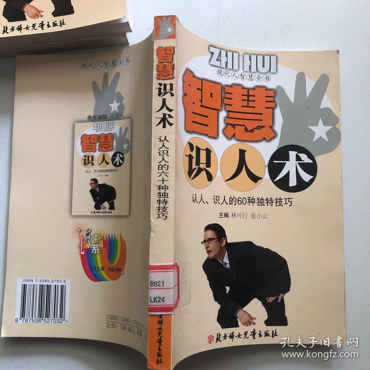 智慧识人术 : 现代社会交际,应酬的70种基本素质