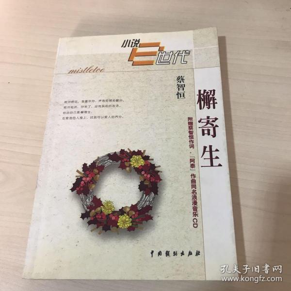 檞寄生(蔡智恒)_简介_价格_文学书籍_孔网
