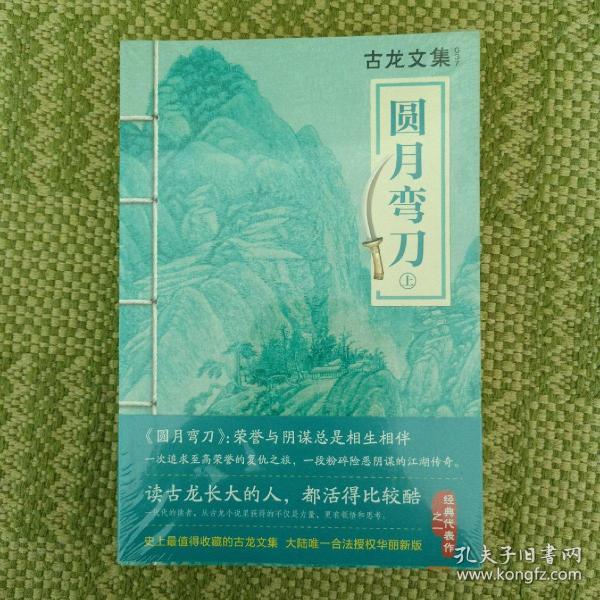 圆月弯刀:上下册
