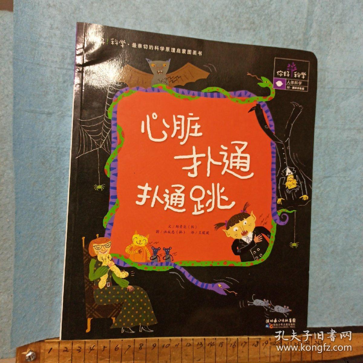 你好!科学最亲切的科学原理启蒙图画书 心脏扑通扑通跳
