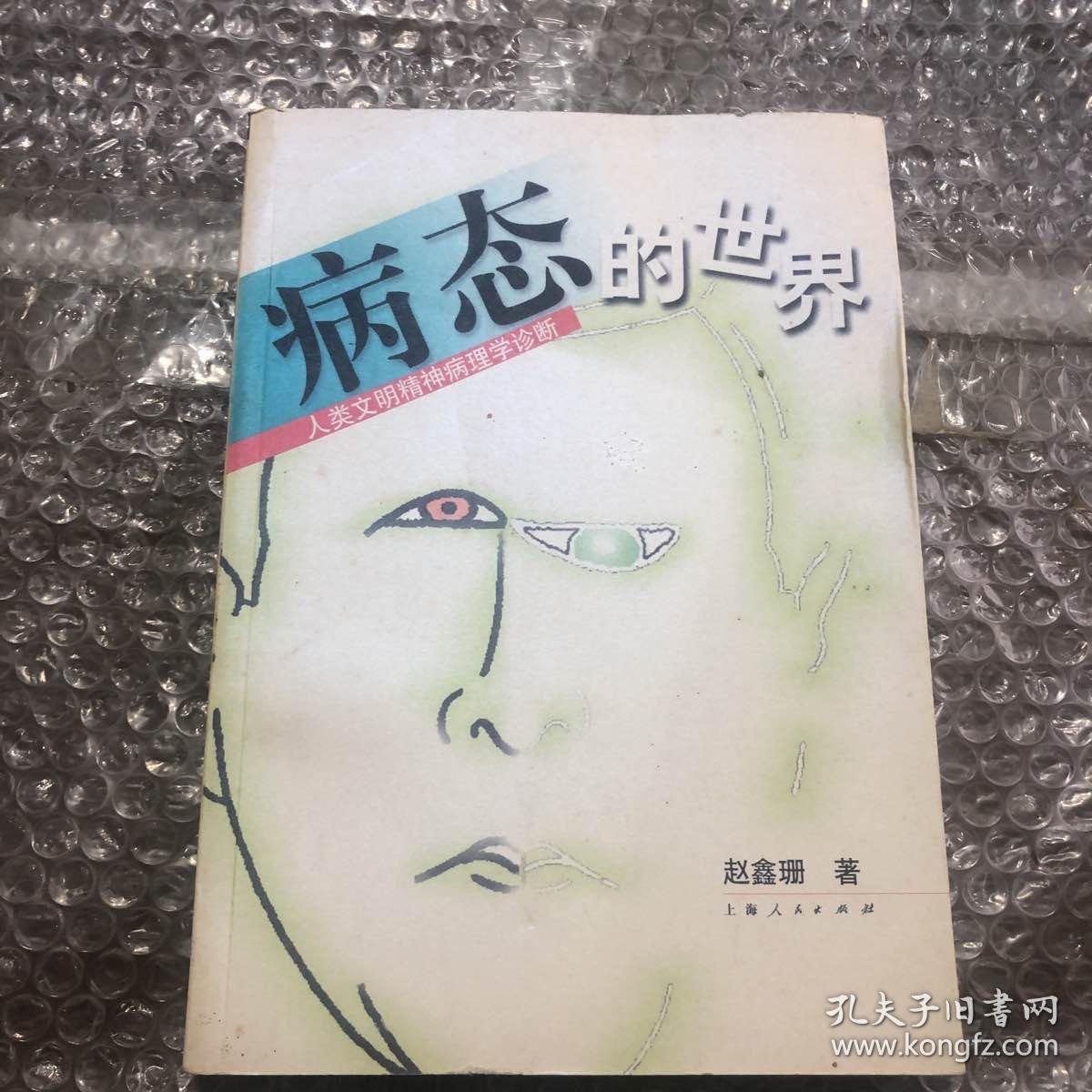 病态的世界