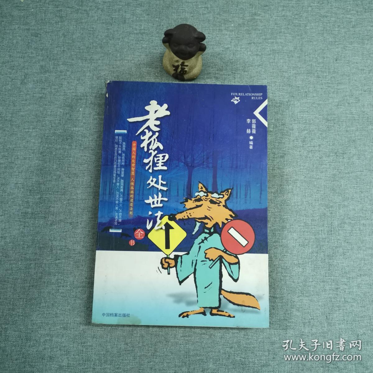 老狐狸处世法