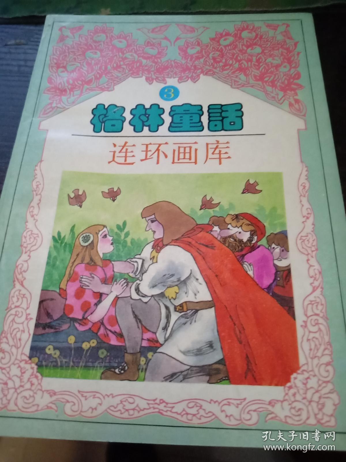 连环画(格林童话)《青蛙王子》