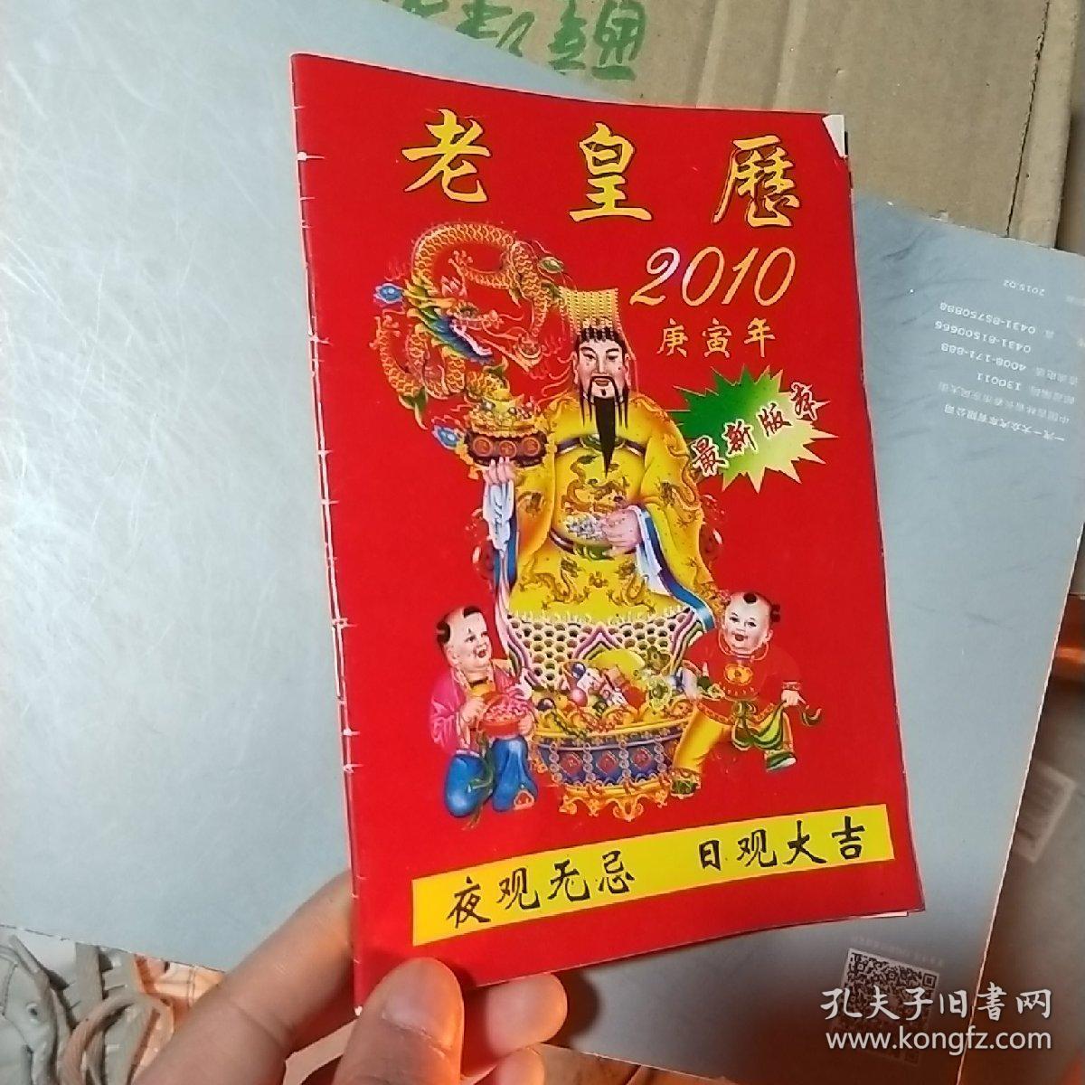 老黄历2010年