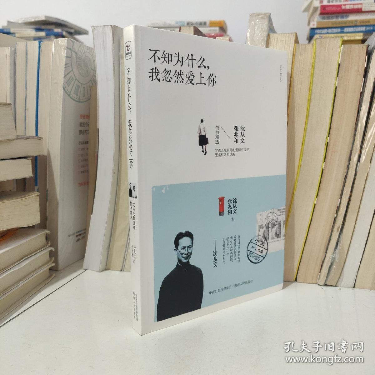 不知为什么,我忽然爱上你:沈从文张兆和情书精选