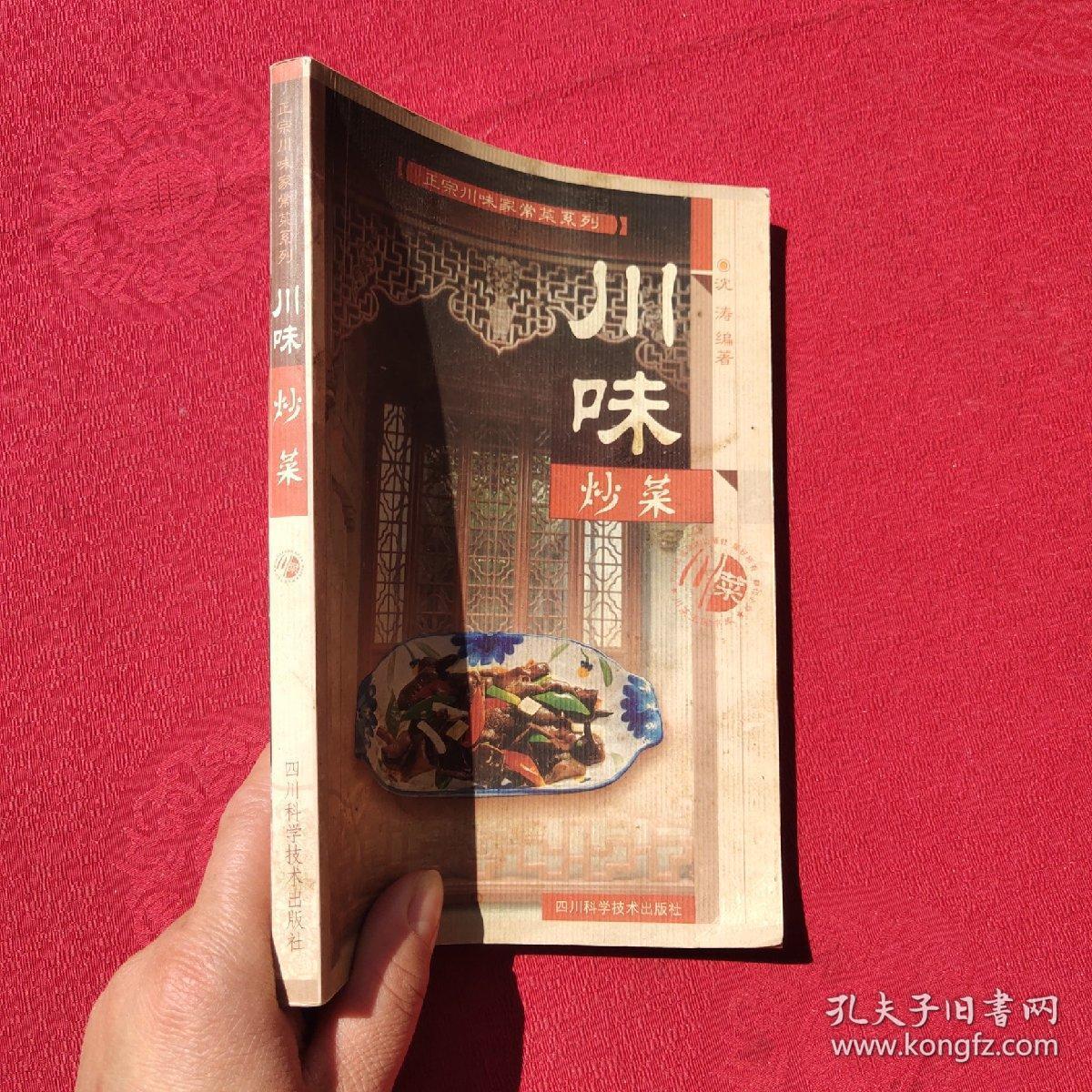 正宗川味家常菜系列:川味炒菜