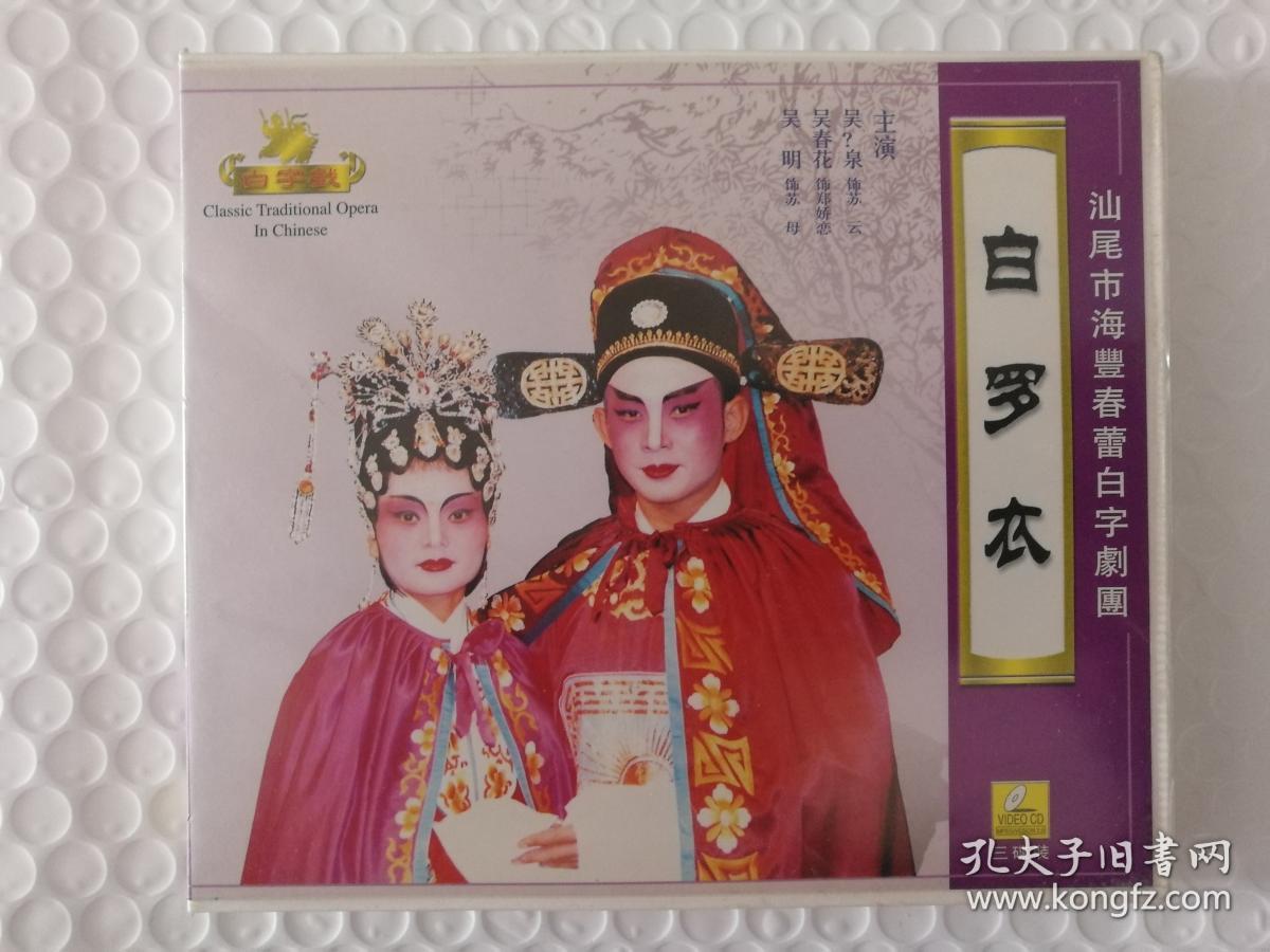 海陆丰白字戏vcd白罗衣ab