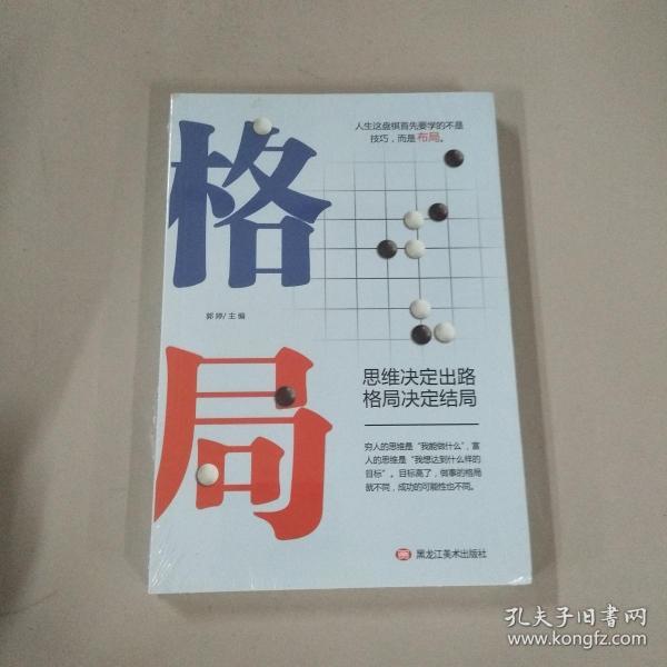 格局(郭婷 著)_简介_价格_哲学心理学书籍_孔网