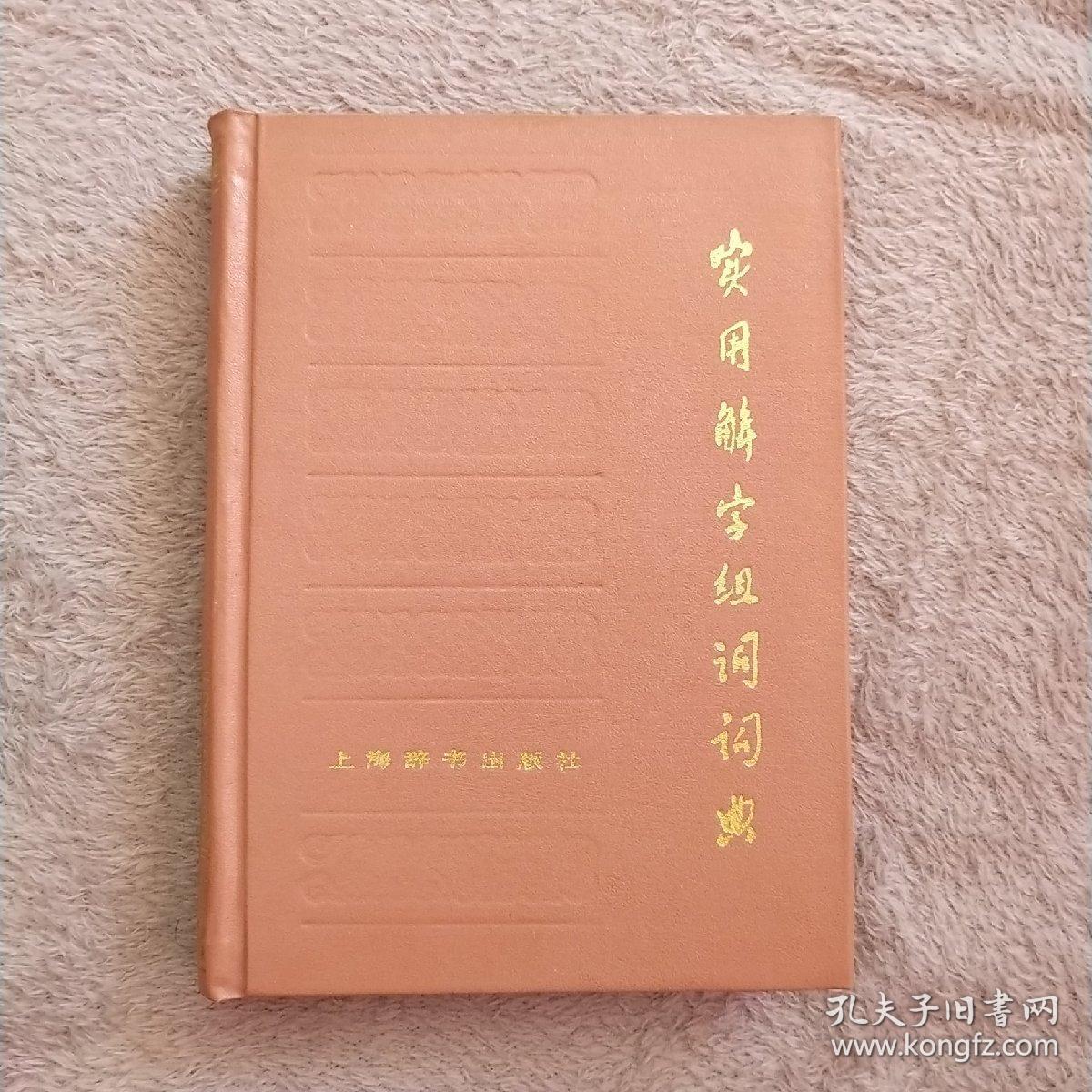 实用解字组词词典