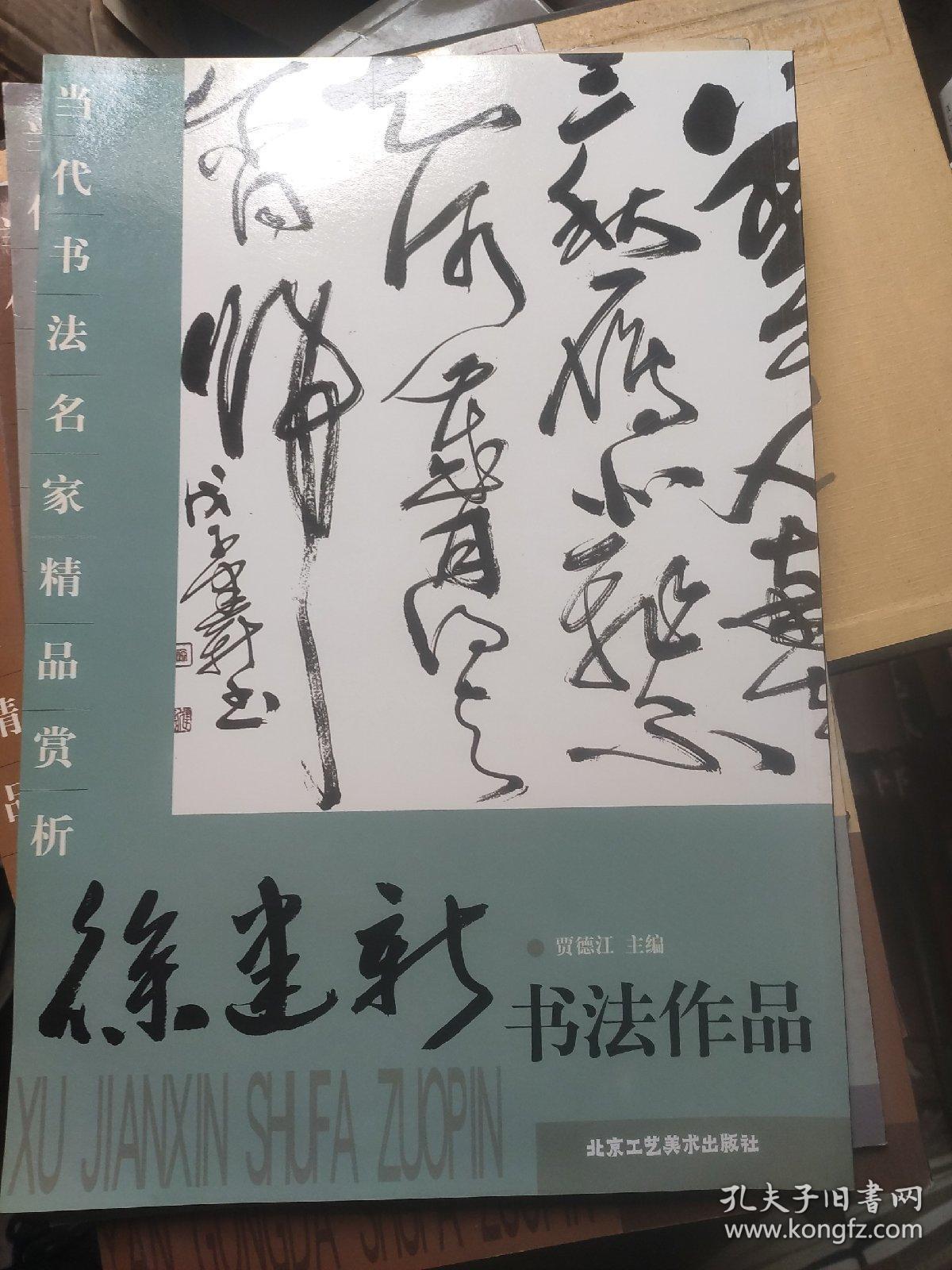 当代书法名家精品赏析-徐建新书法作品