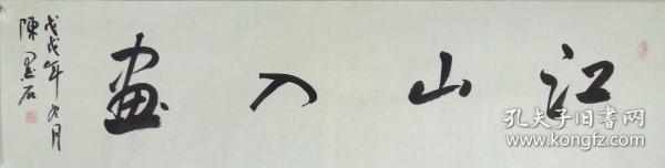 江山如画 横幅 .中国书画家协会副主席陈墨石书法
