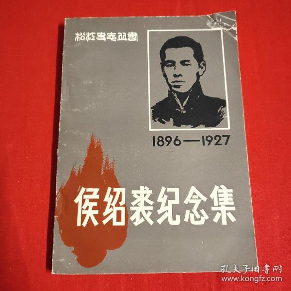 侯绍裘纪念集