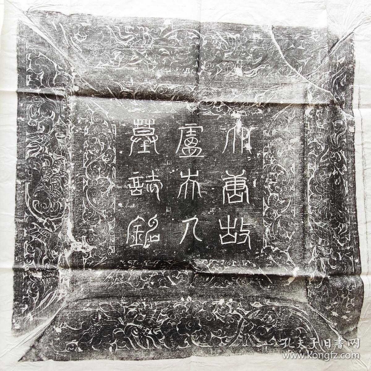 唐开元年间卫州刺史韦奂妻范阳卢氏墓志铭拓片见48cm,价220元