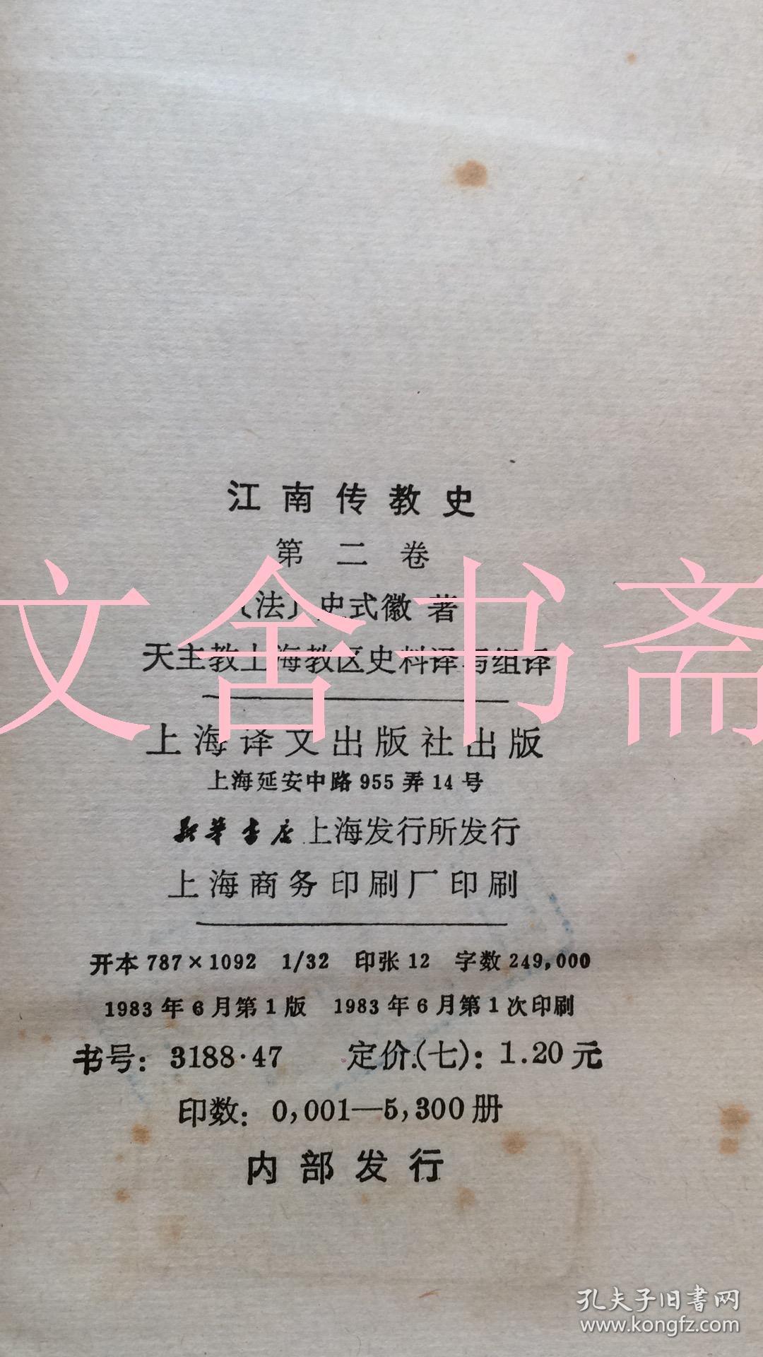 江南传教史 第一卷 第二卷 2本合售 全二册