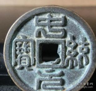 中统元宝 篆书