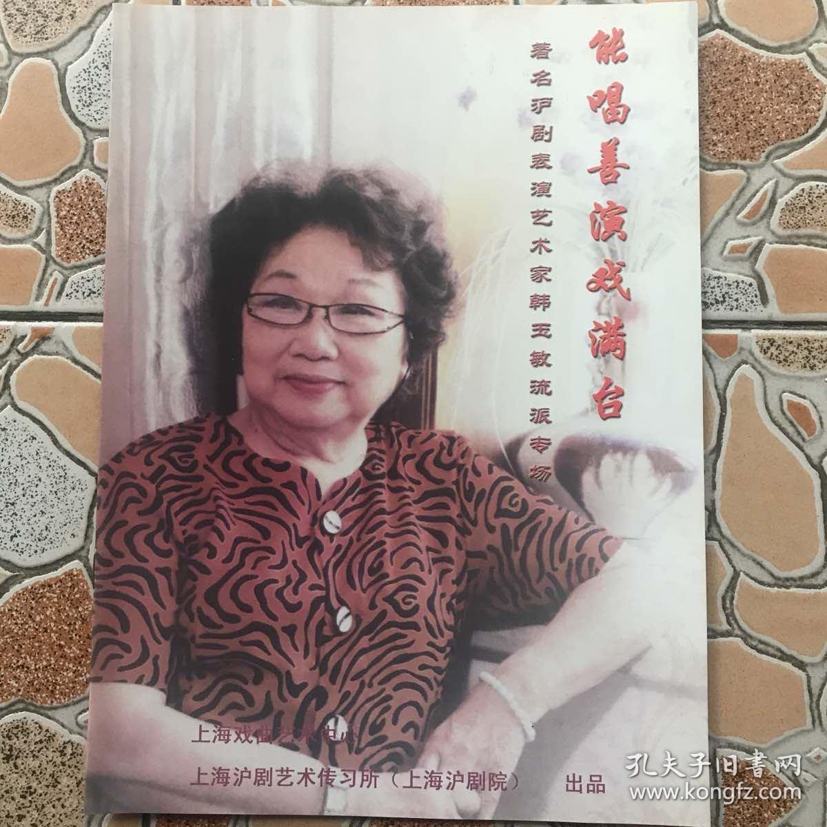 沪剧《韩玉敏流派专场》节目册