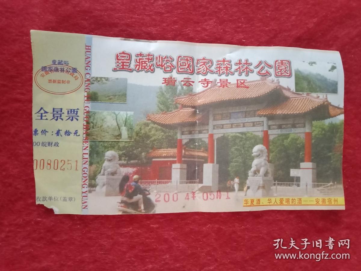 票价20元的《皇藏峪国家森林公园》旅游全景门票(此票