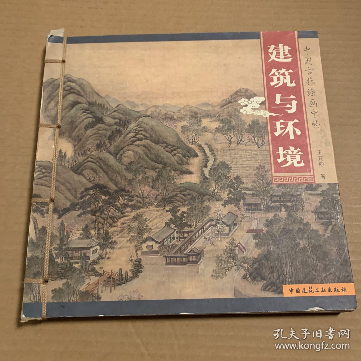 中国古代绘画中的建筑与环境