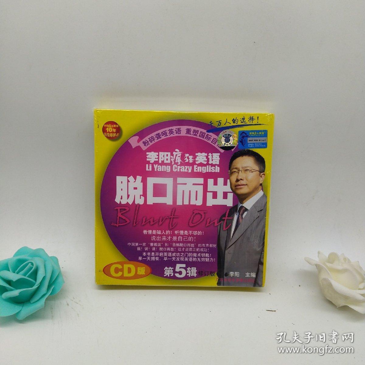 李阳疯狂英语:脱口而出(第5辑)