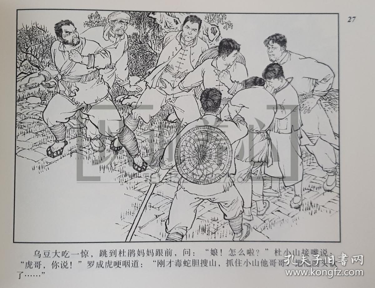 杜鹃山 郑家声绝版签名钤印本 上美 32开 大精装 连环画 小人书