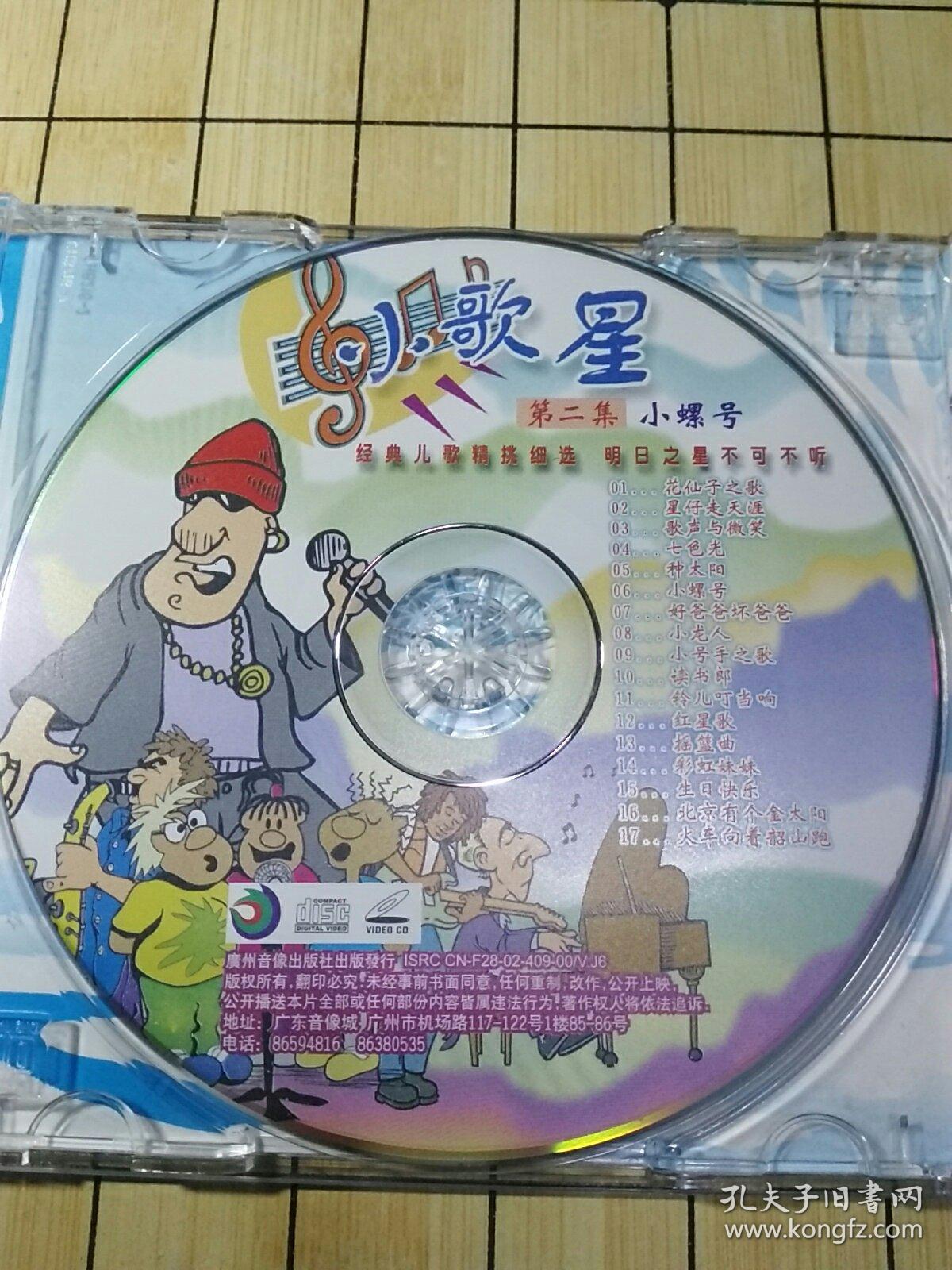 经典儿歌珍藏系列:小歌星小螺号vcd 光盘1碟9787884956418