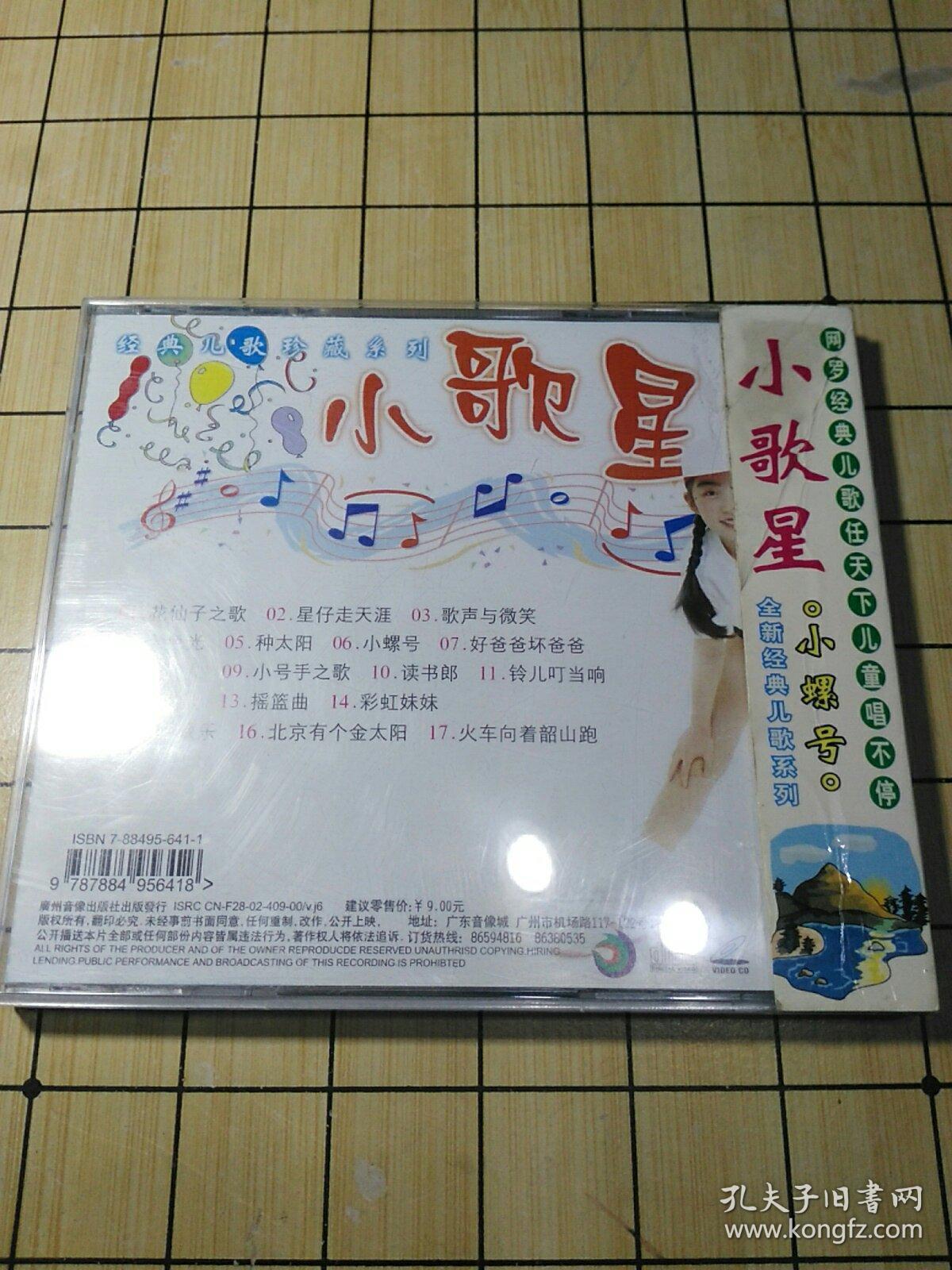 经典儿歌珍藏系列:小歌星小螺号vcd 光盘1碟9787884956418