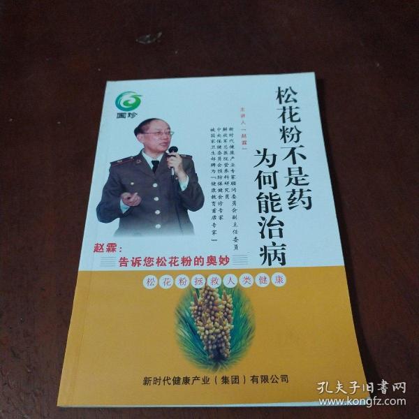 松花粉不是药为何能治病_赵霖_孔夫子旧书网