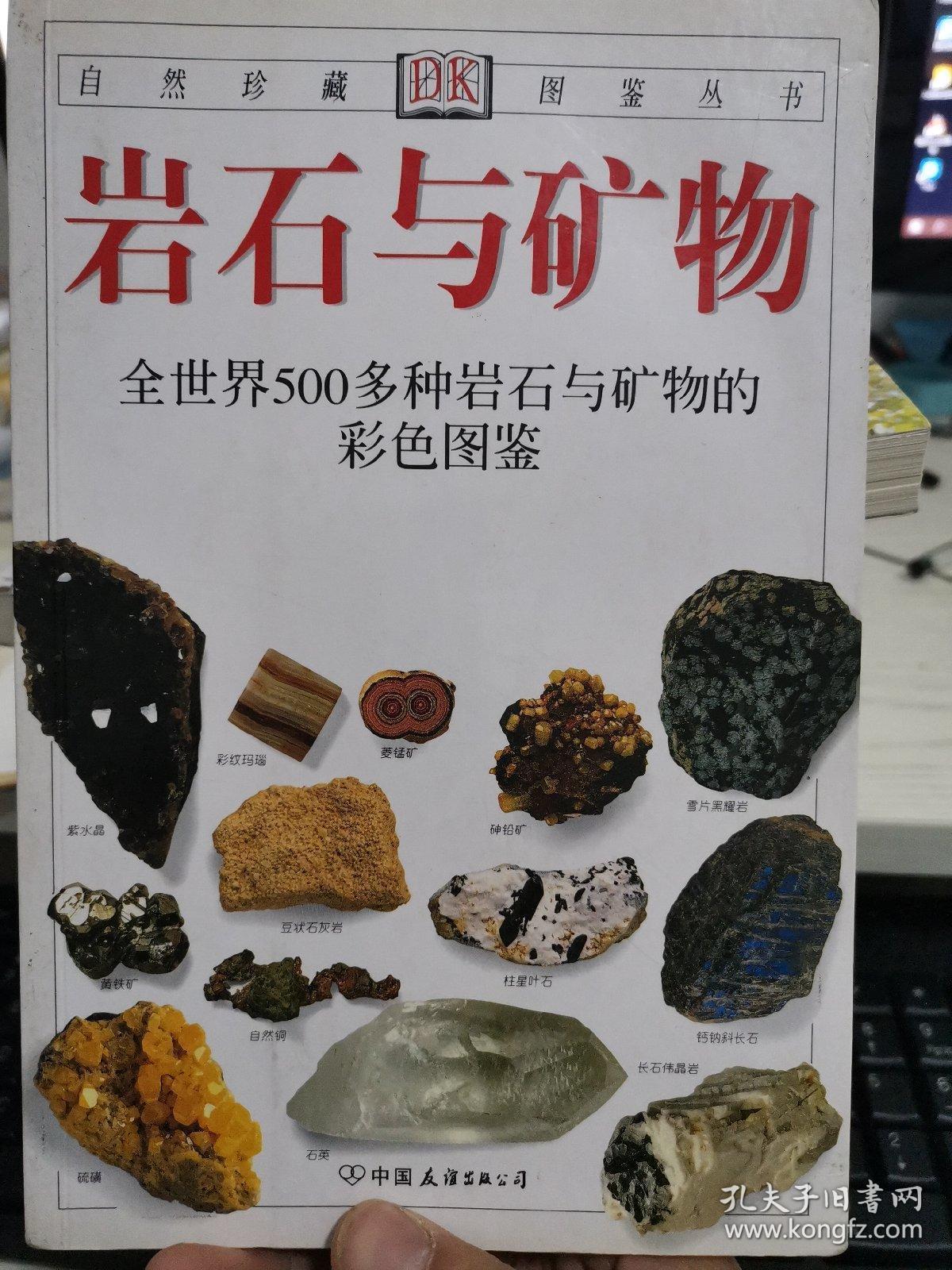 岩石与矿物——全世界500多种岩石与矿物的彩色图鉴(使读者能 轻松地